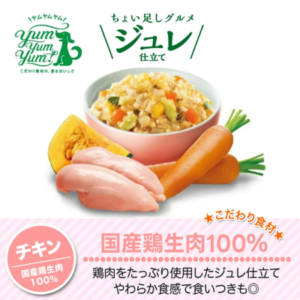 国産のヤムヤムヤム ドッグフードジュレ仕立てチキン
