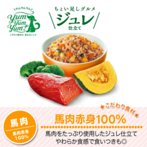 国産のヤムヤムヤム ドッグフードジュレ仕立て馬肉