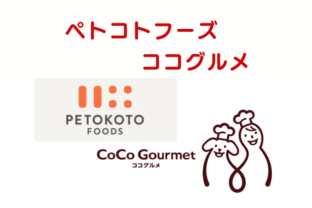【どっちが高評価？】ペトコトフーズとココグルメを徹底比較