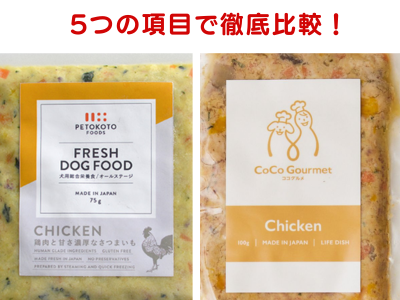 ペトコトフーズとココグルメを5つの項目で比較しました！